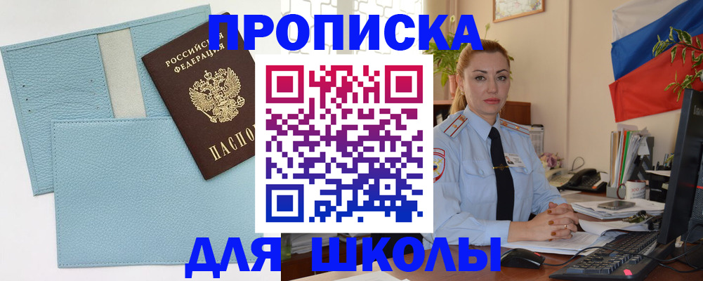 временная регистрация для школы в Петровске